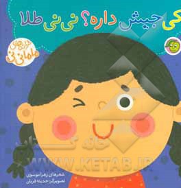ترانه های ماما نی نی ( کی جیش داره؟ نی نی طلا )